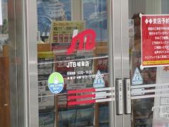 ＪＴＢ岐阜店