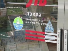 ＪＴＢ岐阜店