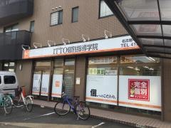 ＩＴＴＯ個別指導学院　岩塚校