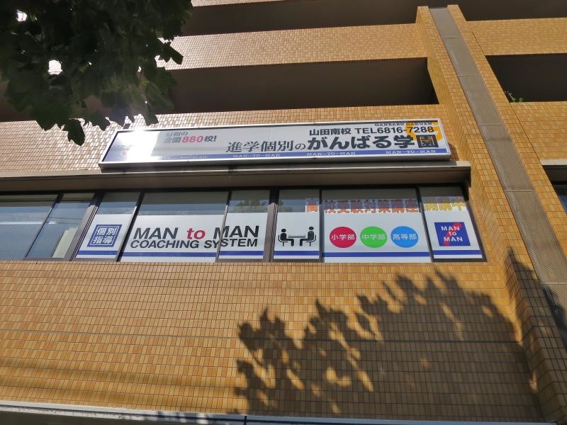 がんばる学園山田南校