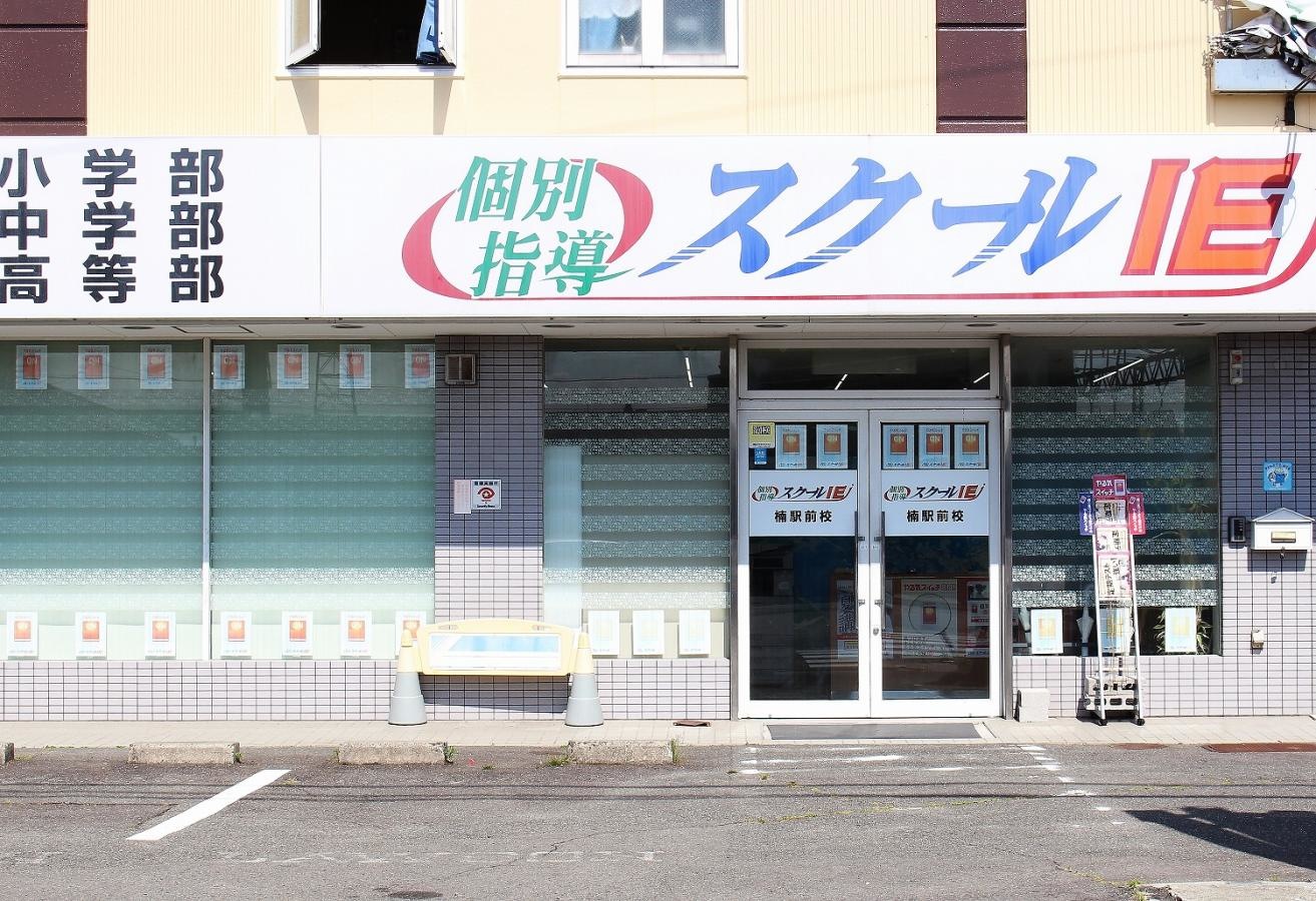 スクールＩＥ楠駅前校
