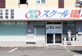 個別指導塾のスクールＩＥ　楠駅前校