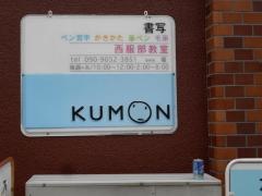 公文式西服部教室