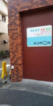 公文式西服部教室