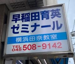 個別指導塾の早稲田育英ゼミナール　横浜田奈教室
