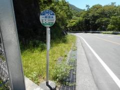 「一杯清水」バス停留所