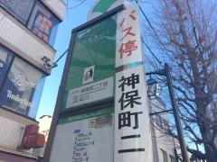 「神保町二丁目」バス停留所