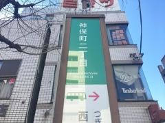 「神保町二丁目」バス停留所