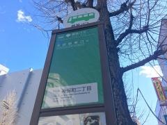「神保町二丁目」バス停留所