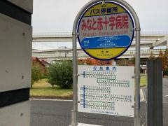 「みなと赤十字病院」バス停留所