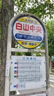 「白山中央」バス停留所