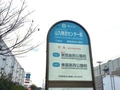 「山九物流センター前」バス停留所