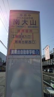 「南大山」バス停留所