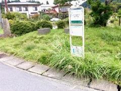 「芦の湯温泉入口」バス停留所