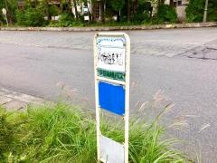 「芦の湯温泉入口」バス停留所
