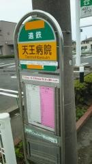 「天王病院」バス停留所