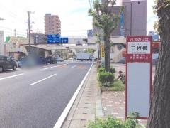 「三枚橋」バス停留所