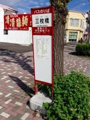 「三枚橋」バス停留所