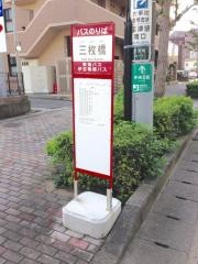 「三枚橋」バス停留所
