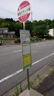 「総合グランド前」バス停留所