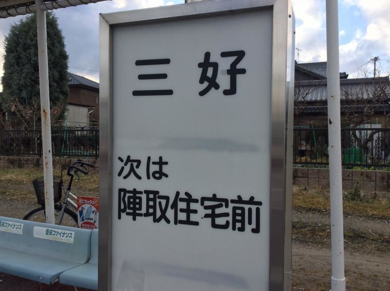 愛知県みよし市 「三好」バス停留所