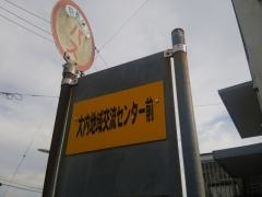 「大内地域交流センター前」バス停留所