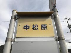 「中松原」バス停留所