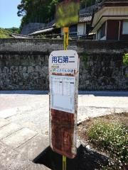 「用石第二」バス停留所