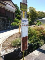 「用石第二」バス停留所