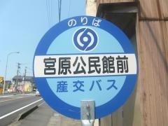 「宮原公民館前」バス停留所