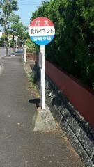 「北ハイランド」バス停留所