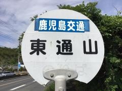 「東通山」バス停留所