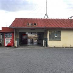 比奈駅