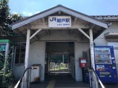 船戸駅