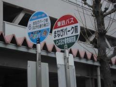 「まなびパーク前」バス停留所