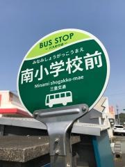 「南小前」バス停留所