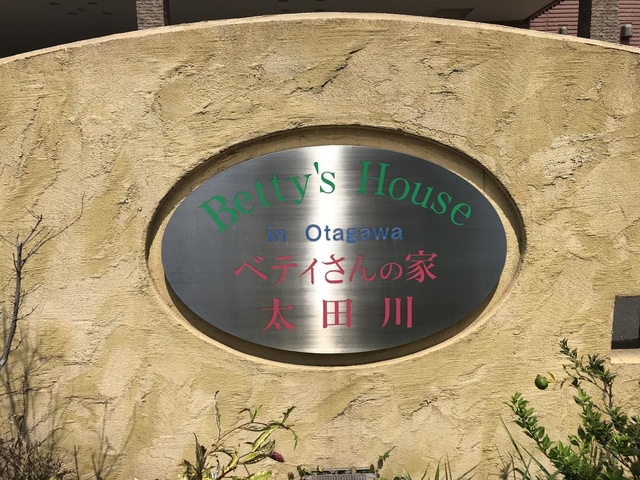 ベティさんの家 太田川