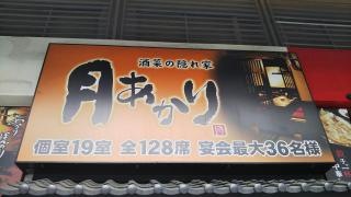 月あかり　盛岡大通店