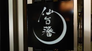 伊達魚貝料理　仙台藩
