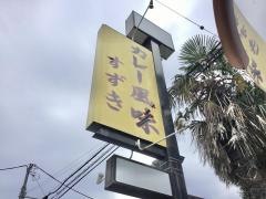 カレー風味すずき高崎店