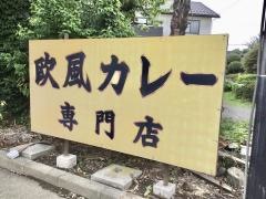 カレー風味すずき高崎店