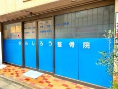 さんしろう整骨院