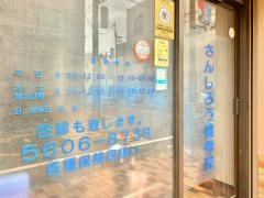 さんしろう整骨院