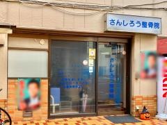 さんしろう整骨院
