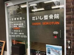だいし整骨院