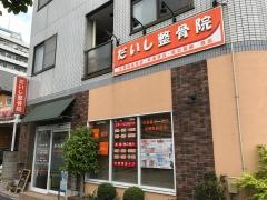 だいし整骨院