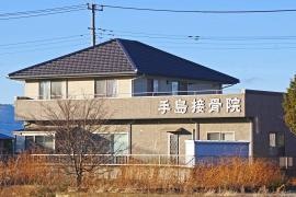 手島接骨院