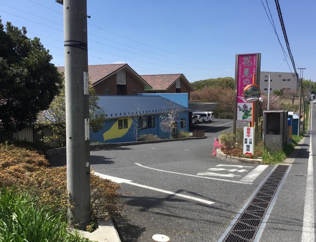 花見の里