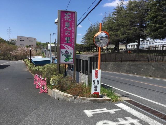 花見の里