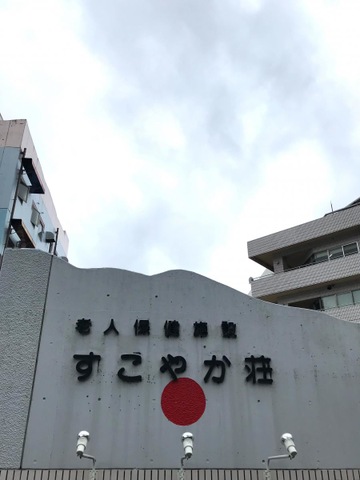 すこやか荘 看板